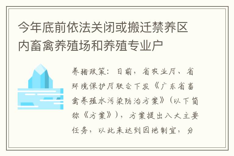 今年底前依法关闭或搬迁禁养区内畜禽养殖场和养殖专业户