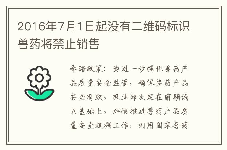 2016年7月1日起没有二维码标识兽药将禁止销售