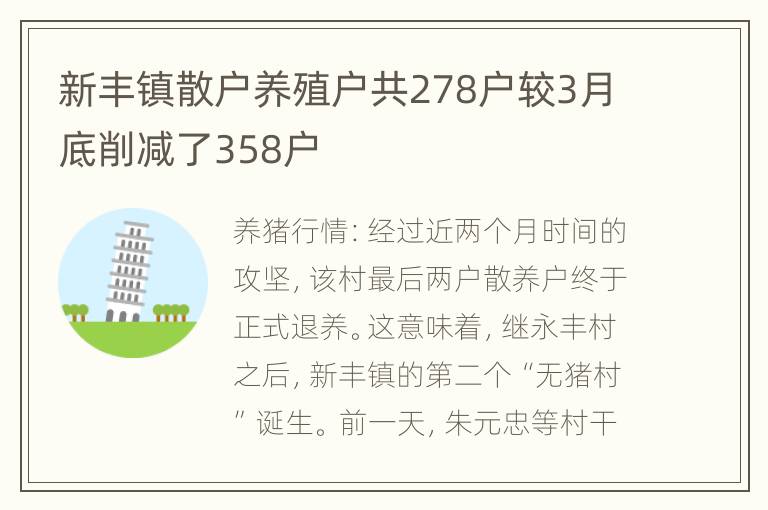 新丰镇散户养殖户共278户较3月底削减了358户