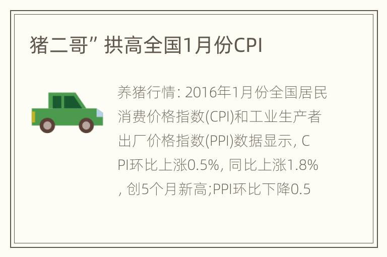 猪二哥”拱高全国1月份CPI