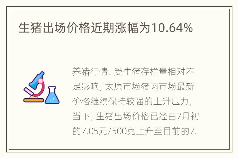 生猪出场价格近期涨幅为10.64%