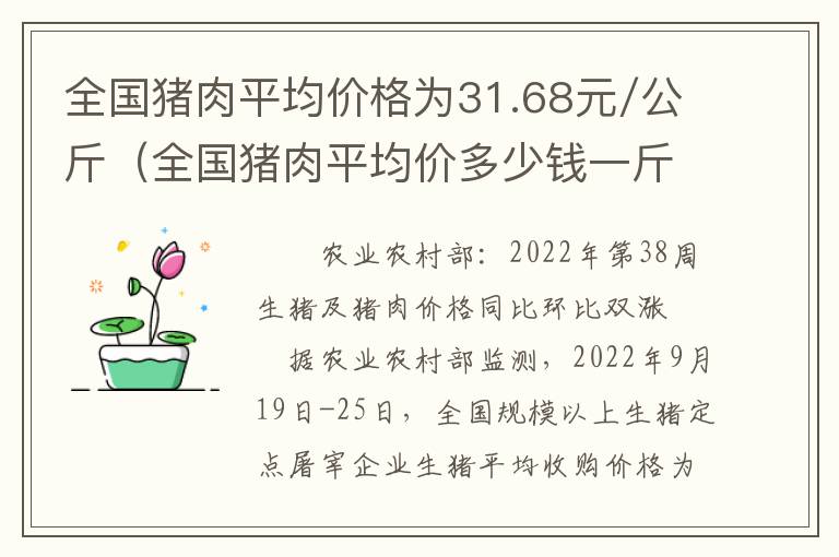 全国猪肉平均价格为31.68元/公斤（全国猪肉平均价多少钱一斤）