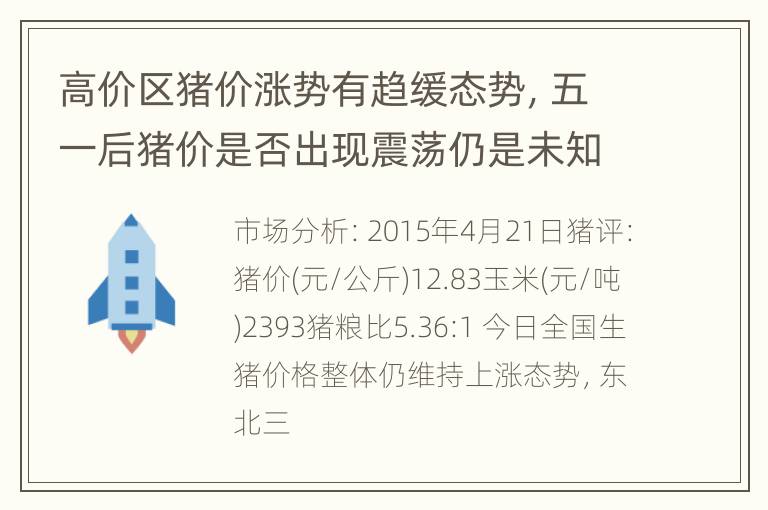 高价区猪价涨势有趋缓态势，五一后猪价是否出现震荡仍是未知之数