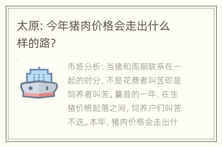 太原：今年猪肉价格会走出什么样的路?