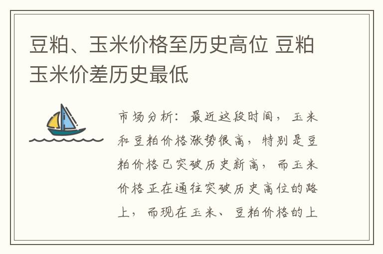 豆粕、玉米价格至历史高位 豆粕玉米价差历史最低