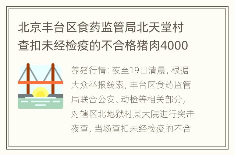 北京丰台区食药监管局北天堂村查扣未经检疫的不合格猪肉4000斤