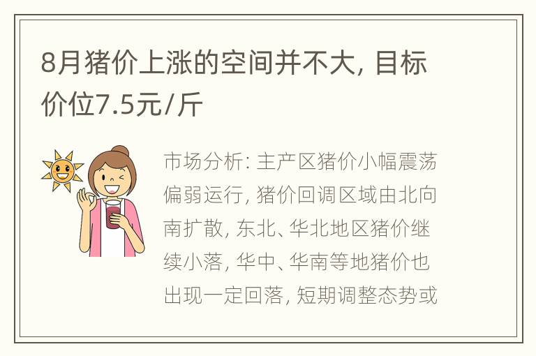 8月猪价上涨的空间并不大，目标价位7.5元/斤