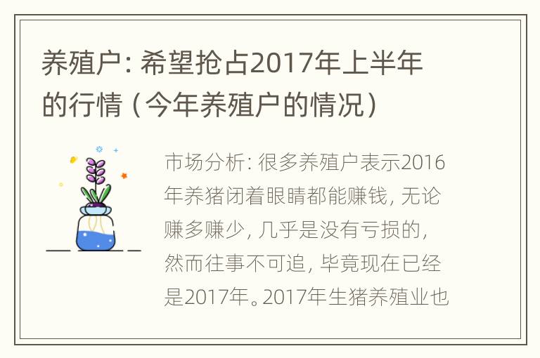 养殖户：希望抢占2017年上半年的行情（今年养殖户的情况）