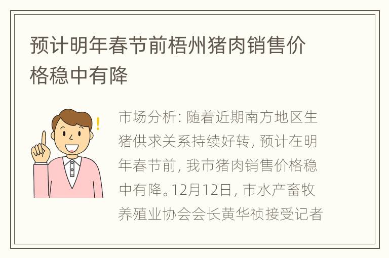 预计明年春节前梧州猪肉销售价格稳中有降