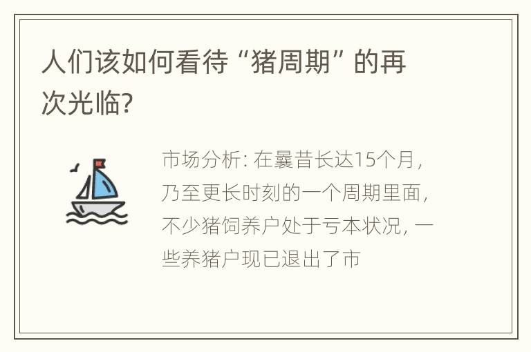 人们该如何看待“猪周期”的再次光临?