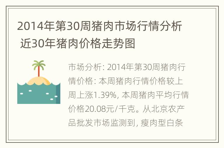 2014年第30周猪肉市场行情分析 近30年猪肉价格走势图