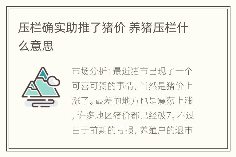 压栏确实助推了猪价 养猪压栏什么意思