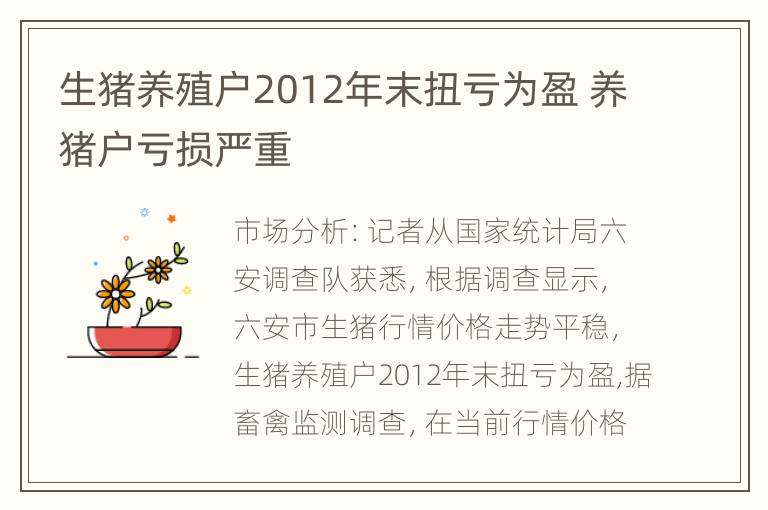 生猪养殖户2012年末扭亏为盈 养猪户亏损严重