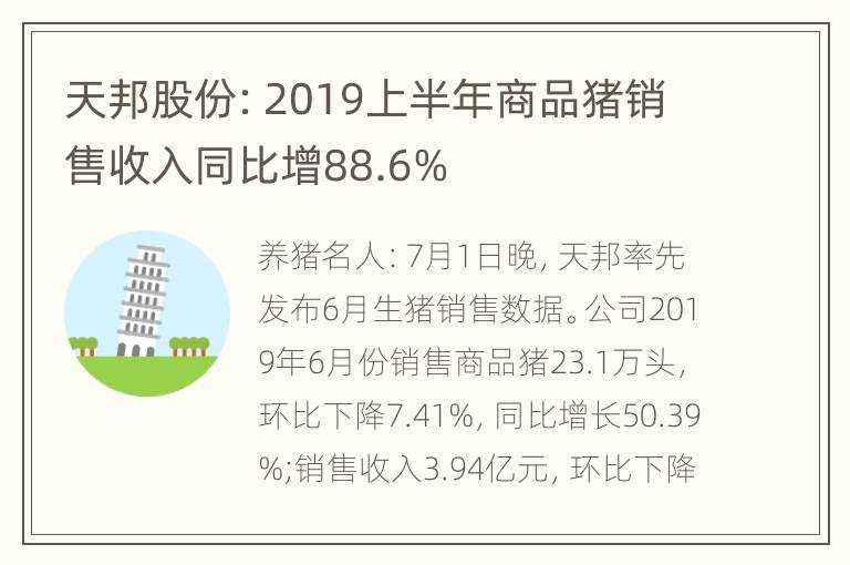 天邦股份：2019上半年商品猪销售收入同比增88.6%