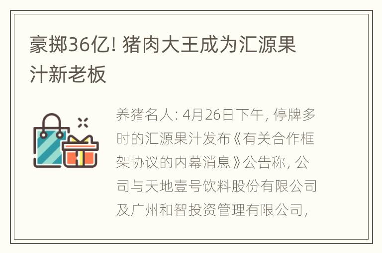 豪掷36亿！猪肉大王成为汇源果汁新老板