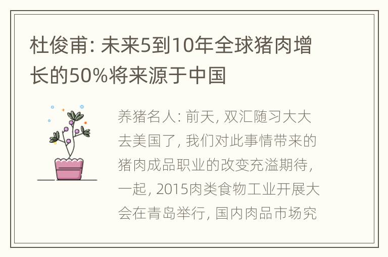 杜俊甫：未来5到10年全球猪肉增长的50%将来源于中国