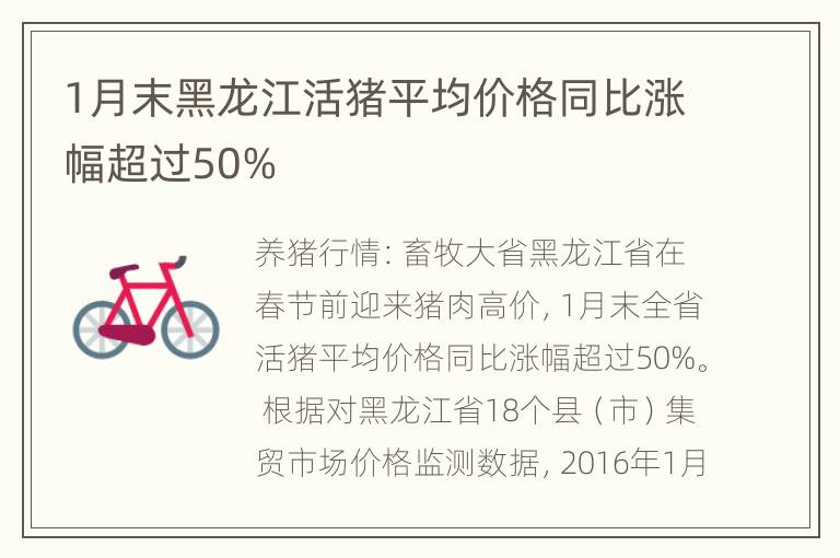 1月末黑龙江活猪平均价格同比涨幅超过50%