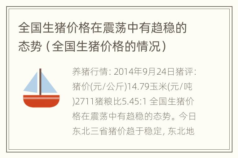 全国生猪价格在震荡中有趋稳的态势（全国生猪价格的情况）