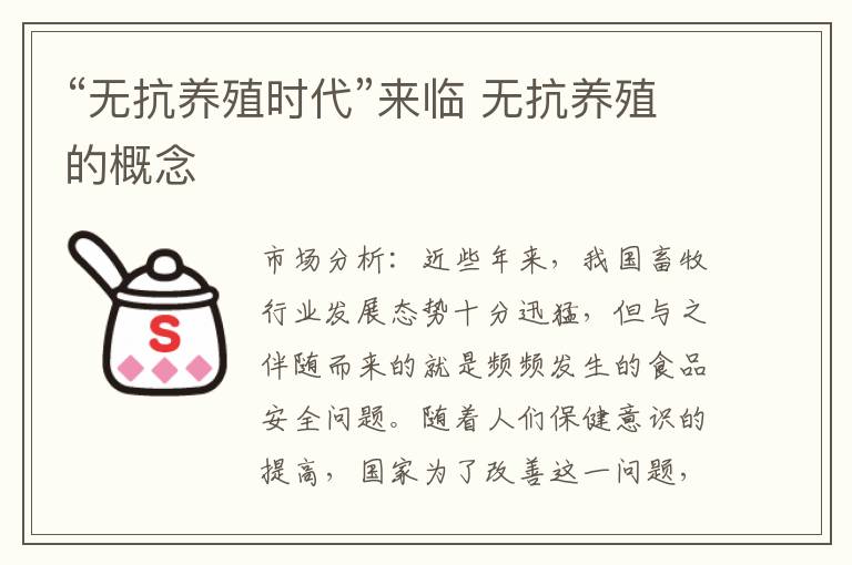 “无抗养殖时代”来临 无抗养殖的概念