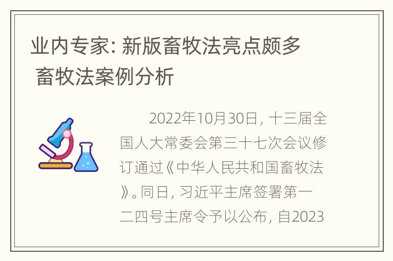 业内专家：新版畜牧法亮点颇多 畜牧法案例分析