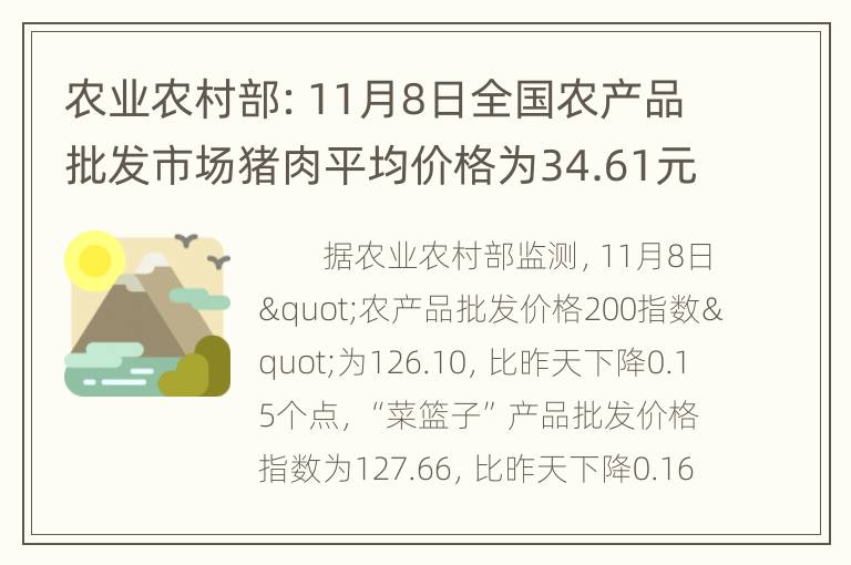 农业农村部：11月8日全国农产品批发市场猪肉平均价格为34.61元/公