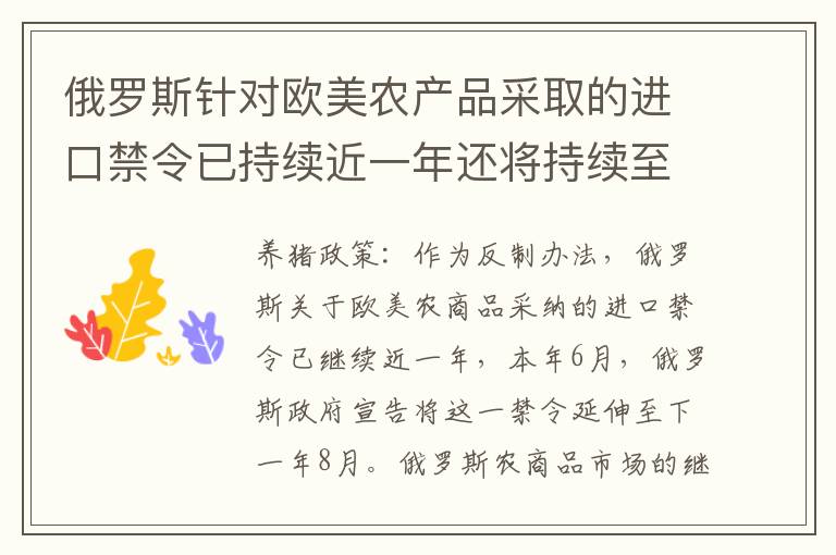 俄罗斯针对欧美农产品采取的进口禁令已持续近一年还将持续至明年