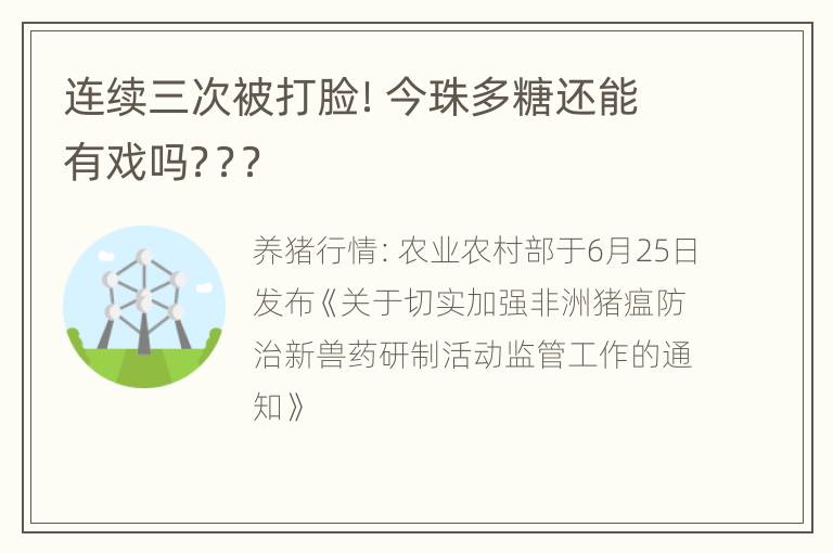 连续三次被打脸！今珠多糖还能有戏吗？？？