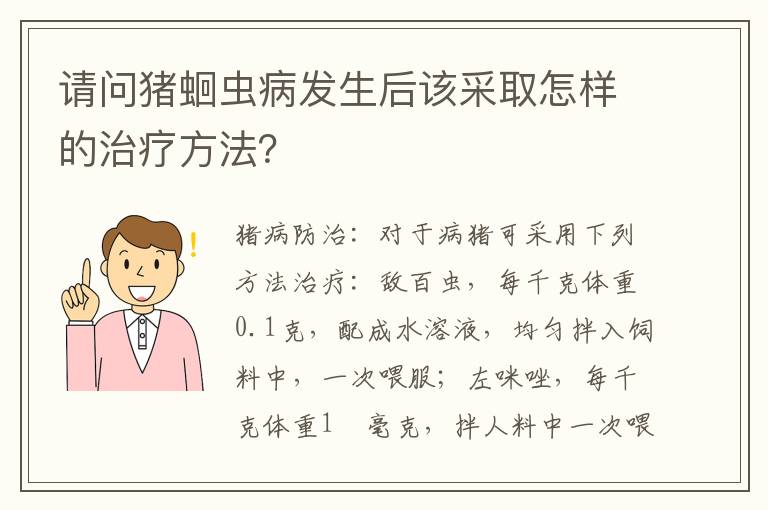 请问猪蛔虫病发生后该采取怎样的治疗方法？