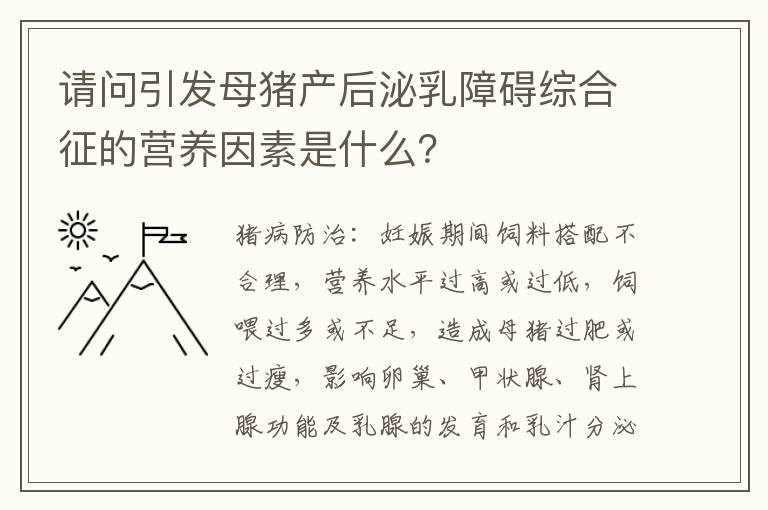 请问引发母猪产后泌乳障碍综合征的营养因素是什么？