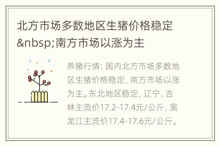 北方市场多数地区生猪价格稳定 南方市场以涨为主