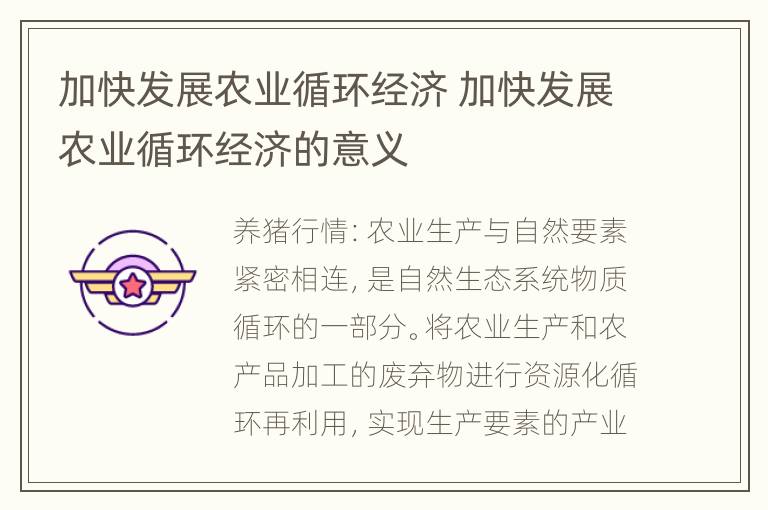 加快发展农业循环经济 加快发展农业循环经济的意义