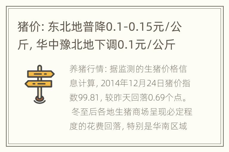 猪价：东北地普降0.1-0.15元/公斤，华中豫北地下调0.1元/公斤