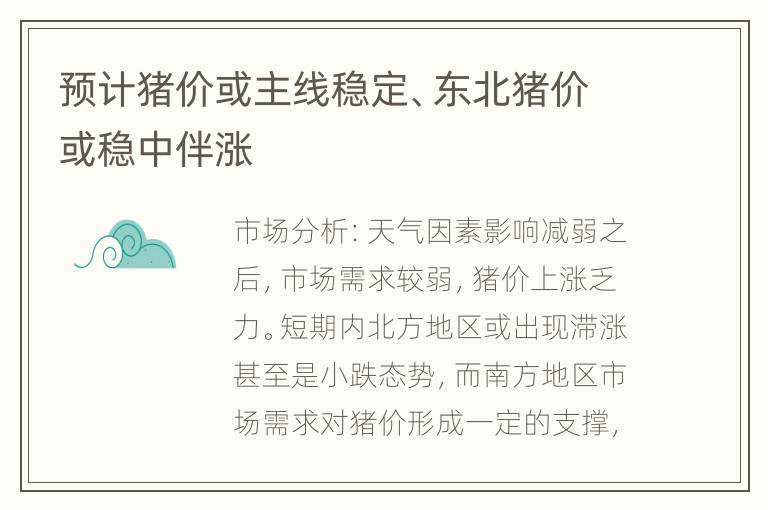 预计猪价或主线稳定、东北猪价或稳中伴涨