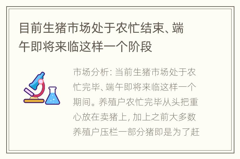 目前生猪市场处于农忙结束、端午即将来临这样一个阶段