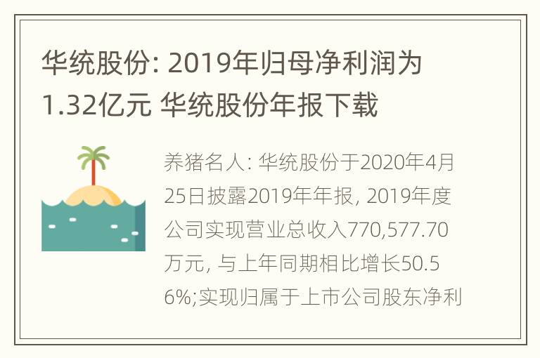 华统股份：2019年归母净利润为1.32亿元 华统股份年报下载