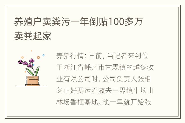 养殖户卖粪污一年倒贴100多万 卖粪起家