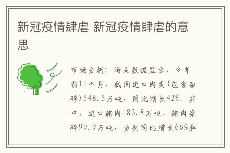 新冠疫情肆虐 新冠疫情肆虐的意思