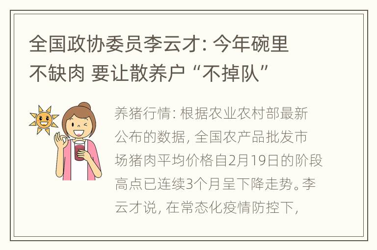 全国政协委员李云才：今年碗里不缺肉 要让散养户“不掉队”