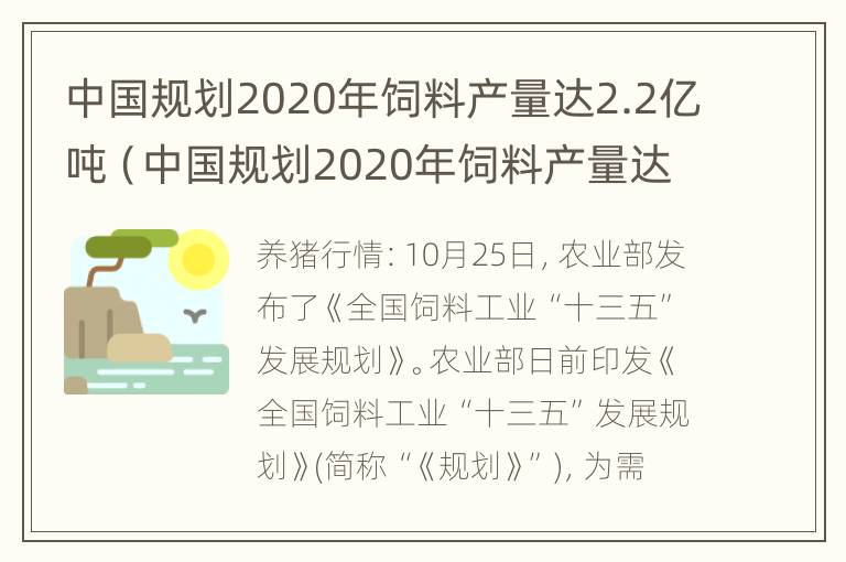 中国规划2020年饲料产量达2.2亿吨（中国规划2020年饲料产量达2.2亿吨的原因）