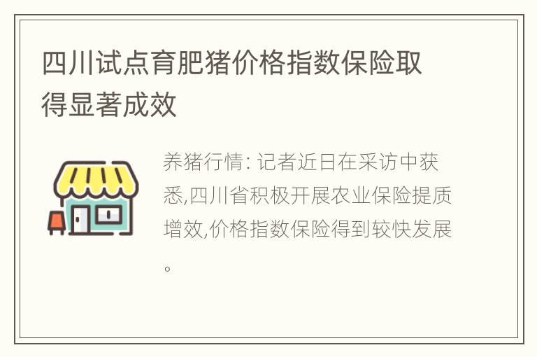 四川试点育肥猪价格指数保险取得显著成效