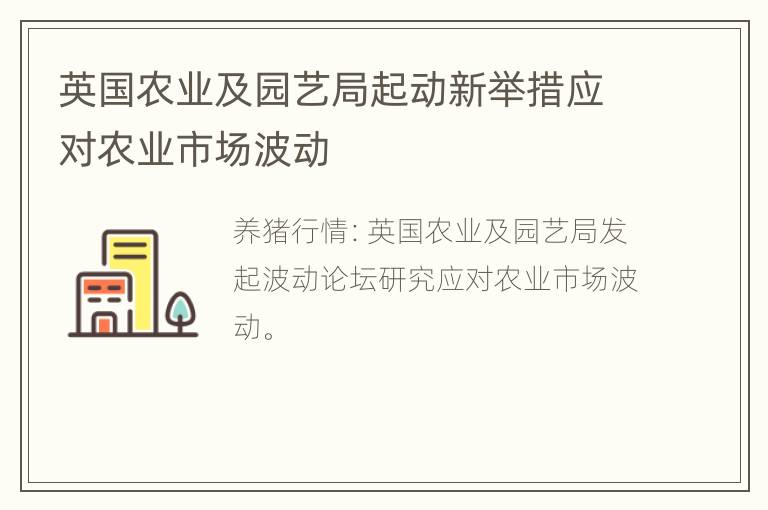 英国农业及园艺局起动新举措应对农业市场波动