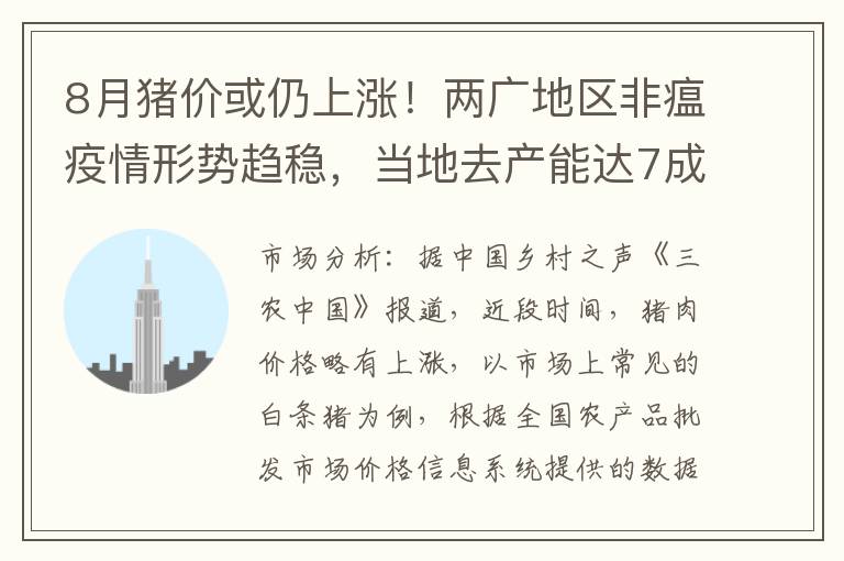 8月猪价或仍上涨！两广地区非瘟疫情形势趋稳，当地去产能达7成