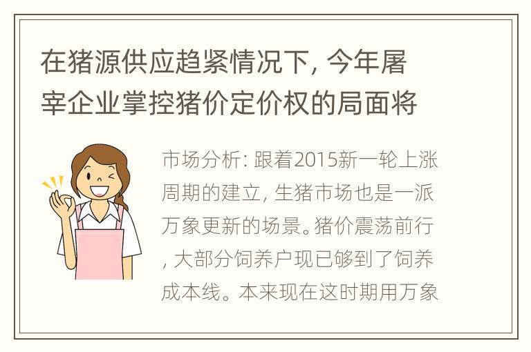 在猪源供应趋紧情况下，今年屠宰企业掌控猪价定价权的局面将扭转