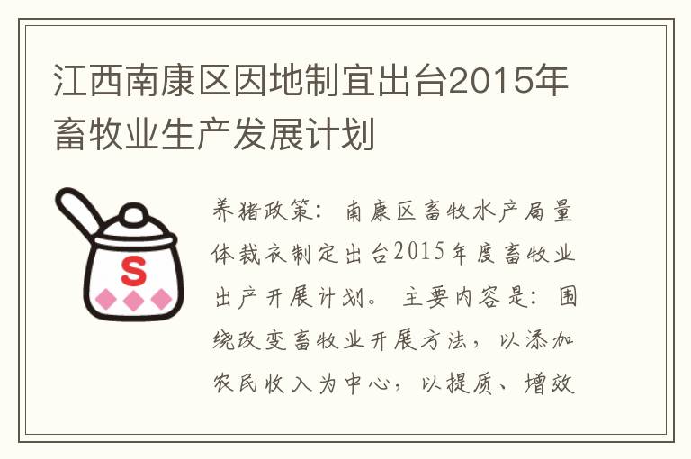 江西南康区因地制宜出台2015年畜牧业生产发展计划