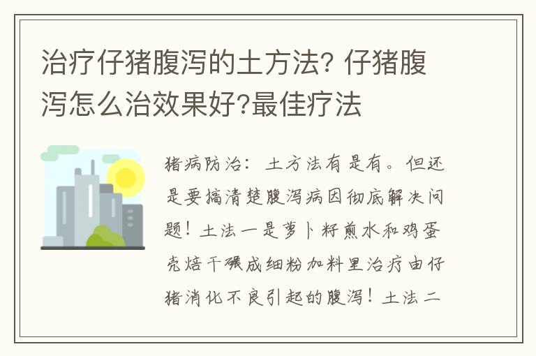 治疗仔猪腹泻的土方法? 仔猪腹泻怎么治效果好?最佳疗法