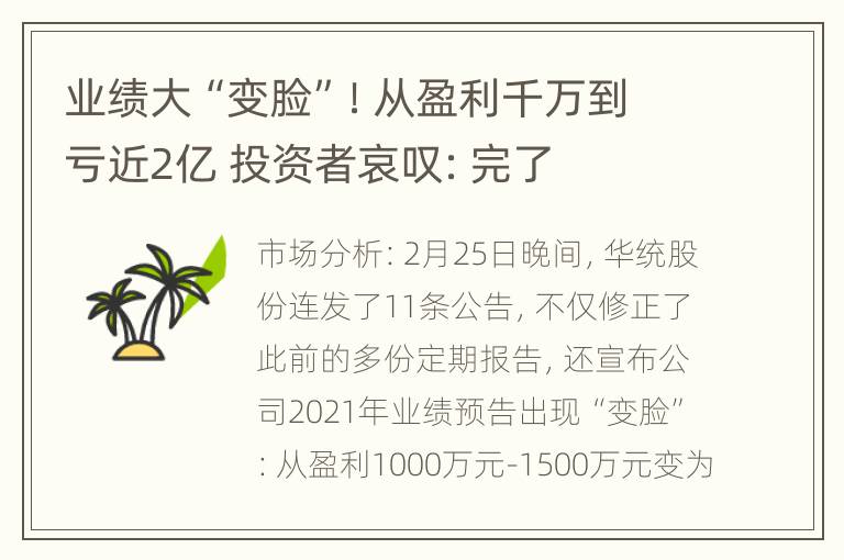 业绩大“变脸”！从盈利千万到亏近2亿 投资者哀叹：完了