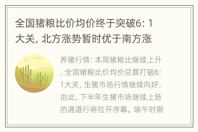 全国猪粮比价均价终于突破6：1大关，北方涨势暂时优于南方涨势