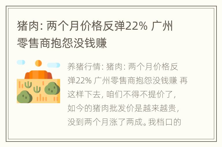 猪肉：两个月价格反弹22% 广州零售商抱怨没钱赚