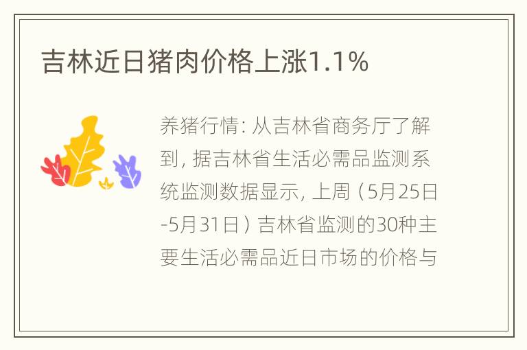 吉林近日猪肉价格上涨1.1%