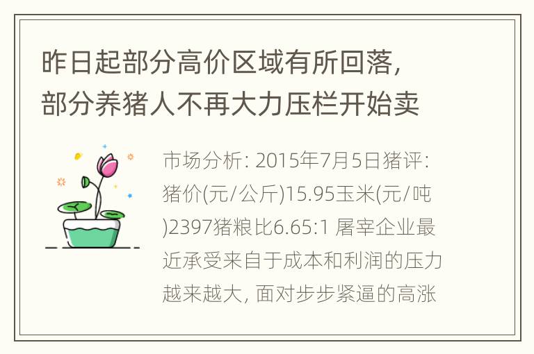 昨日起部分高价区域有所回落，部分养猪人不再大力压栏开始卖猪